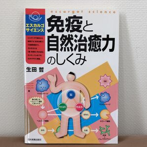 免疫と自然治癒力のしくみ (エスカルゴ・サイエンス) 生田哲/著