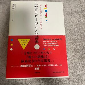 広告コピーのことば辞典 飯田朝子 著 日経BP社