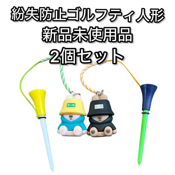 ゴルフフィギュア付きティー 2個セット 新品未使用品ゴルフティー紛失防止用 ゴルフティー