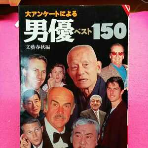 ☆おまとめ歓迎！ねこまんま堂☆ 男優 男優ベスト150他一冊