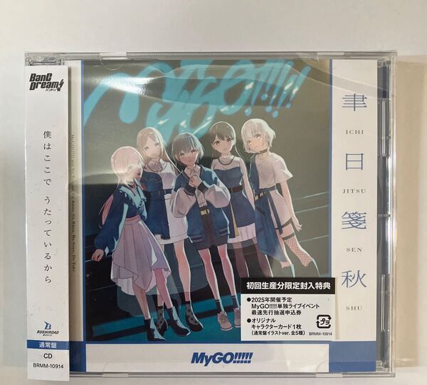 MyGO!!!!! 聿日箋秋 通常盤 CD 未再生 特典なし