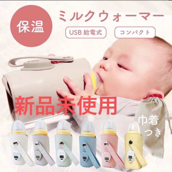 新品 未使用 FABOMI ファボミ ミルクウォーマー マニッシュグレー 巾着付き 液体ミルク 哺乳瓶 保温 ボトルウォーマー