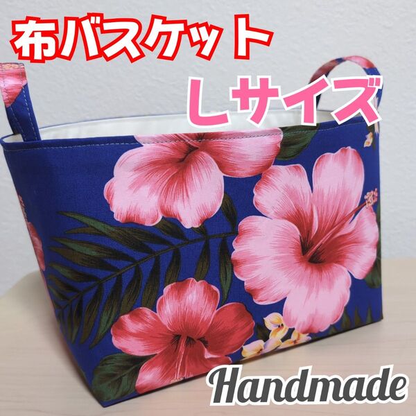 【匿名発送】布バスケット 大きいサイズ ハワイアン 収納雑貨 小物入れ ハンドメイド(7)