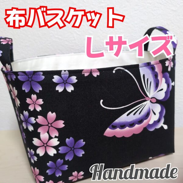 【匿名発送】布バスケット 大きいサイズ 和柄 桜 蝶 小物入れ 収納雑貨 ハンドメイド(10)