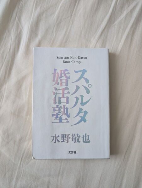 スパルタ婚活塾 水野敬也/著