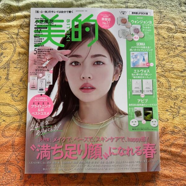 【即日発送】 美的 5月号 雑誌のみ 付録なし 小学館