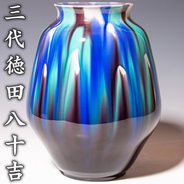 2025年最新】Yahoo!オークション -三代 徳田八十吉の中古品 2025年最新】Yahoo!オークション -三代 徳田八十吉の中古品