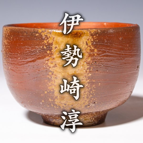 2025年最新】Yahoo!オークション -伊勢崎淳 茶碗の中古品・新品 2025年最新】Yahoo!オークション -伊勢崎淳 茶碗の中古品・新品