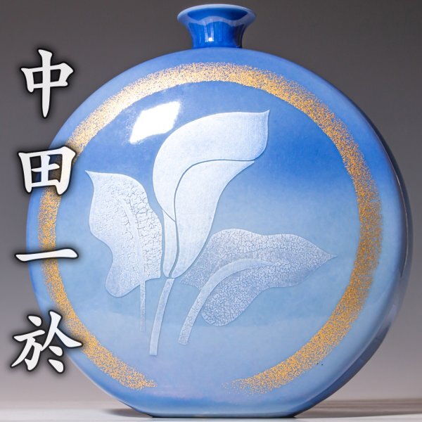 Yahoo!オークション -「中田一於」(花器、壷) (九谷)の落札相場 Yahoo!オークション -「中田一於」(花器、壷) (九谷)の落札相場