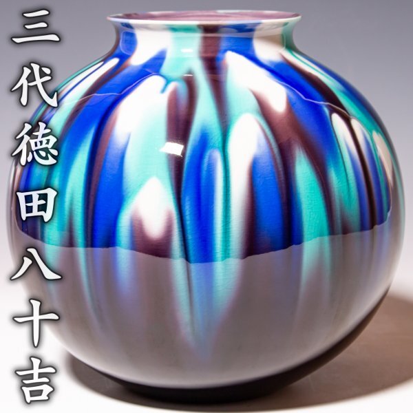 2025年最新】Yahoo!オークション -三代 徳田八十吉の中古品 2025年最新】Yahoo!オークション -三代 徳田八十吉の中古品