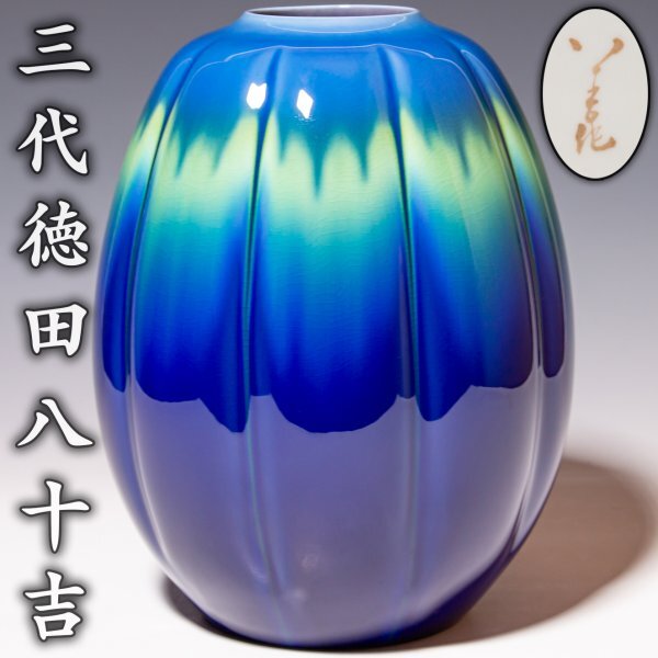 2025年最新】Yahoo!オークション -徳田八十吉(花器、壷)の中古品 2025年最新】Yahoo!オークション -徳田八十吉(花器、壷)の中古品