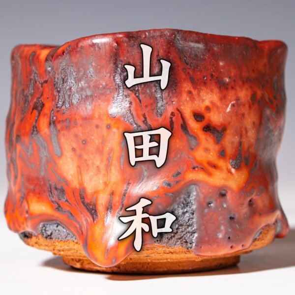 2025年最新】Yahoo!オークション -山田和 ぐい呑の中古品・新品 2025年最新】Yahoo!オークション -山田和 ぐい呑の中古品・新品