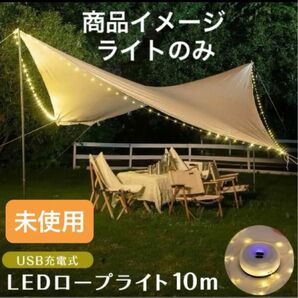 【未使用】USB充電式 LED ロープライト 10m ランタン イルミネーション 調光
