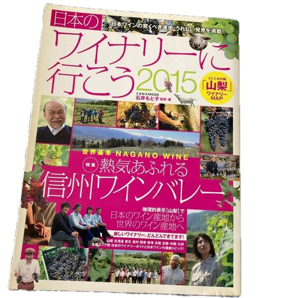 日本のワイナリーに行こう 造り手の顔が見える〈日本ワインガイド〉 2015 (イカロスMOOK) 石井もと子/監修・著