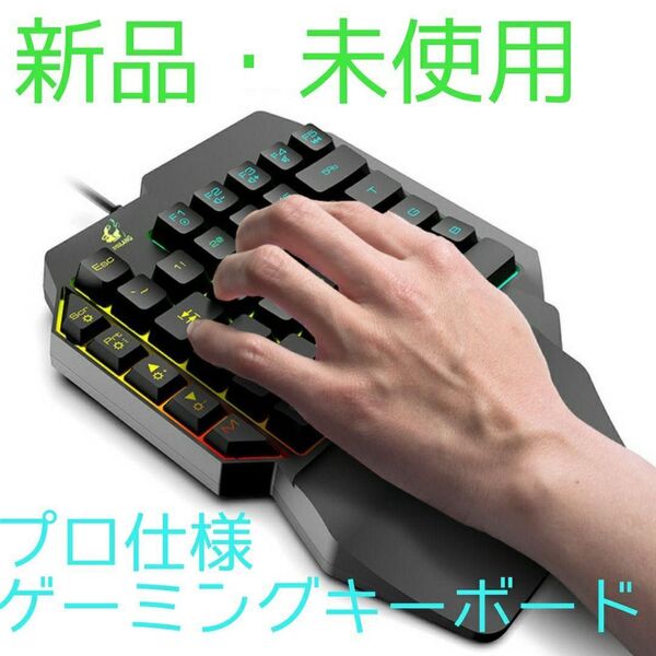 【新品・未使用】片手用ゲーミングキーボード プロ仕様 RGBライト FPSなどに