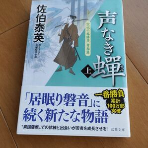 声なき蝉 上 (双葉文庫 さ-19-59 空也十番勝負 青春篇) 佐伯泰英/著