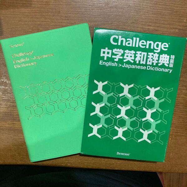 ベネッセ Challenge 中学英和辞典