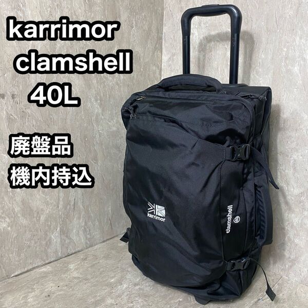 廃盤品 カリマー karrimor キャリー clamshell 40 クライムシェル キャリーバッグ キャリーケース 機内持込