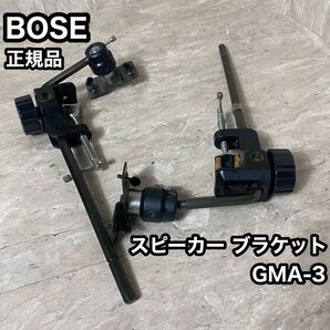 BOSE GMA-3 パンスタンド スピーカー ブラケット スピーカースタンド
