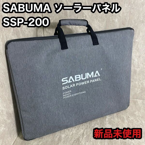 新品未使用 SABUMA ソーラーパネル 200W SSP-200 太陽光発電