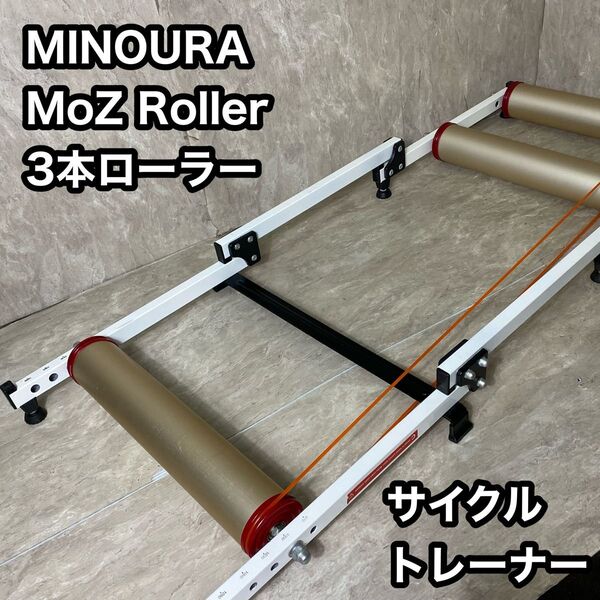 MINOURA ミノウラ モッズローラー 3本ローラー 折りたたみ式 自転車 サイクルトレーナー MOZ-ROLLER