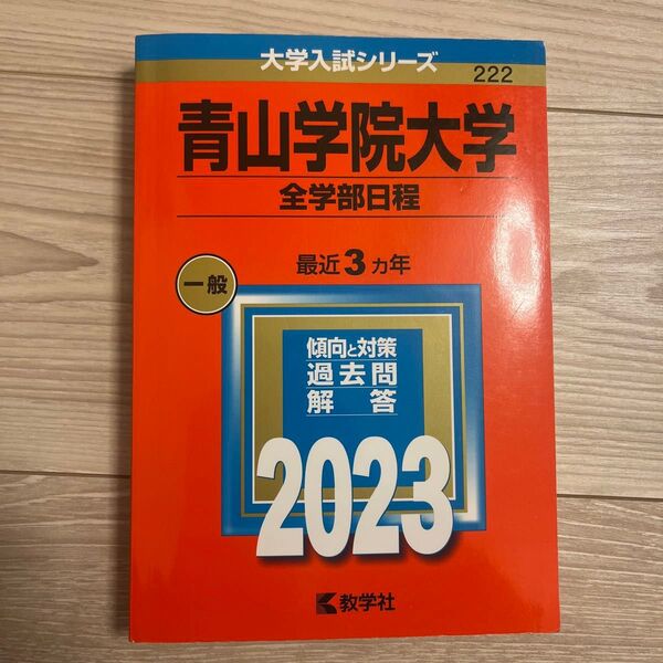 青山学院大学 (全学部日程) (2023年版大学入試シリーズ)