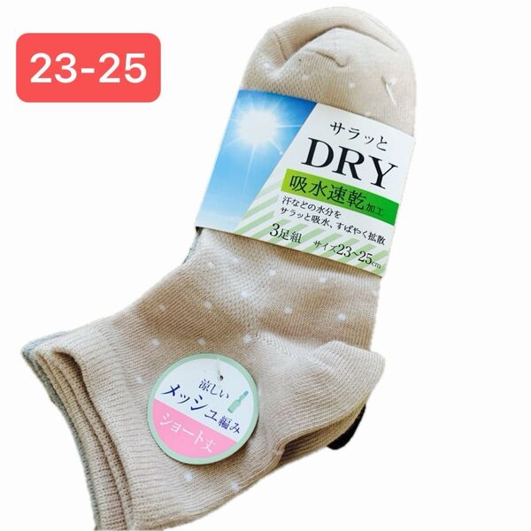 【新品3足組】ソックス 吸水速乾 ドライ 涼しい メッシュ編み ショート丈 3足組み サイズ 23-25