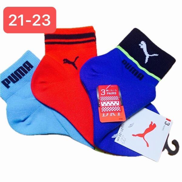 【新品3足組】PUMA プーマ 靴下 スニーカーソックス ロゴ入り 消臭 丈夫 キッズ 21-23cm