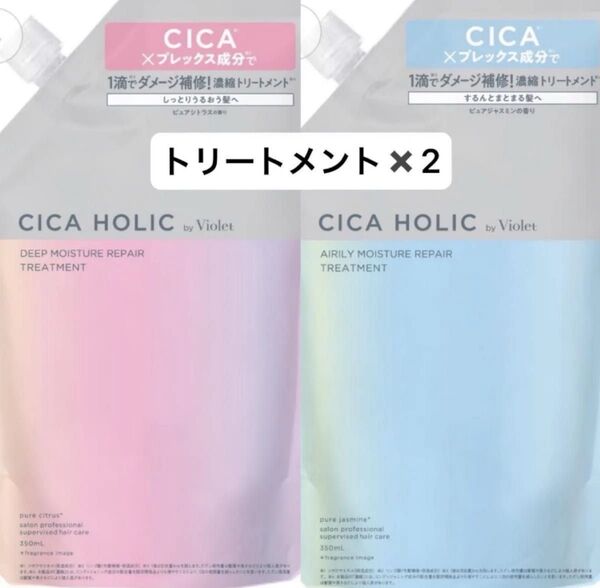 シカホリック ディープモイスチャーリペア トリートメント 350ml ×2 エアリーモイスチャー 詰替え riasu リアス