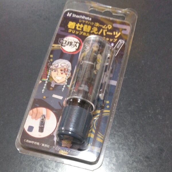 シヤチハタ ネーム9 着せ替えパーツ クリップホルダー&キャップ 鬼滅の刃 宇髄天元