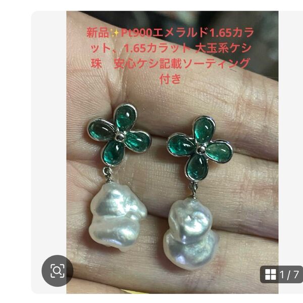 新品Pt900高級!本物ケシ珠白蝶真珠ソーティングあります!綺麗なエメラルド1.65.1.65total3.3カラットピアス