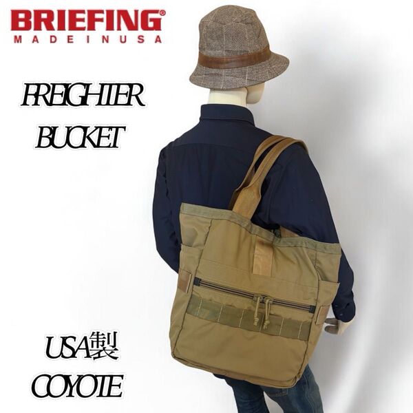 【希少】BRIEFING FREIGHTER BUCKET SQD COYOTE ブリーフィング フレイター バケットトートバッグ