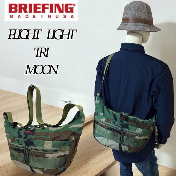 【希少】BRIEFING FLIGHT LIGHT TRI MOON ブリーフィング フライトライト トライムーン ボディバッグ