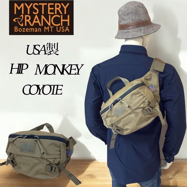 【希少】MYSTERY RANCH HIP MONKEY USA製 ミステリーランチ ヒップモンキー コヨーテ ボディバッグ