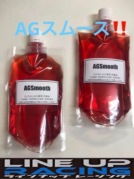 LINE UP RACING(ラインナップ) AGSmooth(エージースムース)AGS作動ユニット用OIL スズキアルト