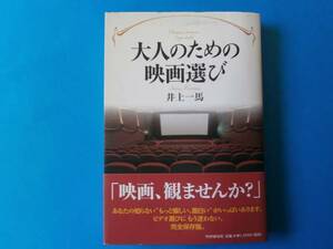 大人のための映画選び　井上一馬　PHP研究所