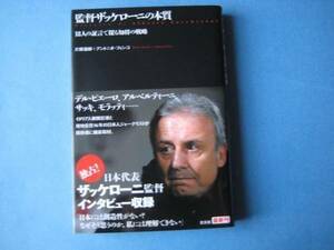 監督ザッケローニの本質　片野道郎ほか　証言で探る知将の戦略