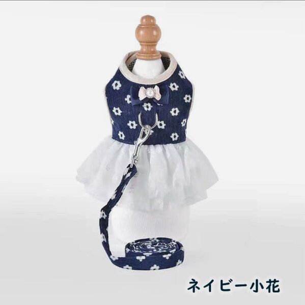 犬用ハーネス リード付き ワンピース ネイビー×ホワイト 小花柄