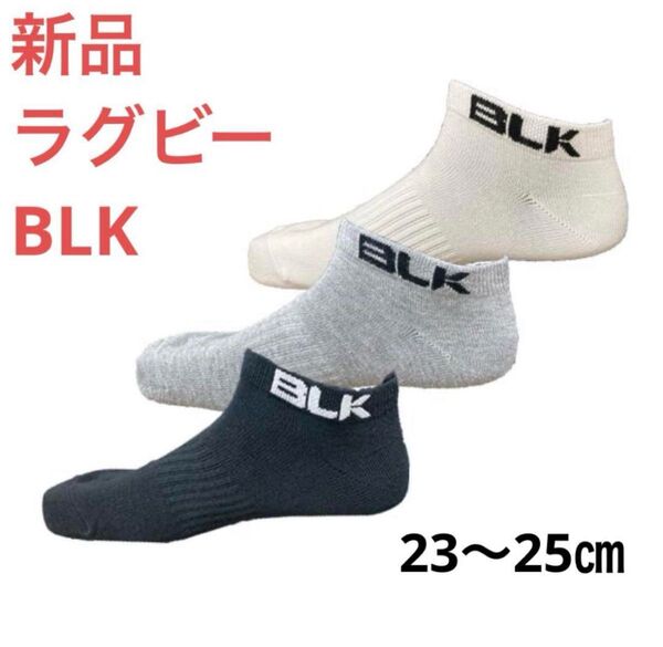 ラグビー BLK ソックス 靴下 23 24 25 スポーツソックス スニーカー スポーツ