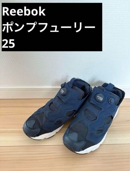 リーボック インスタポンプフューリー スニーカー 25 ネイビー 紺 青 ブルー