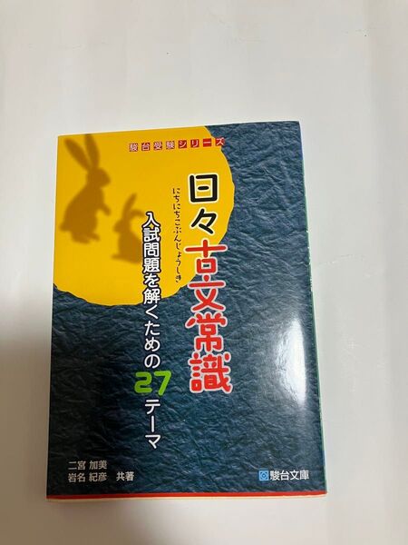 駿台受験シリーズ 日々古文常識 入試問題を解くための27テーマ