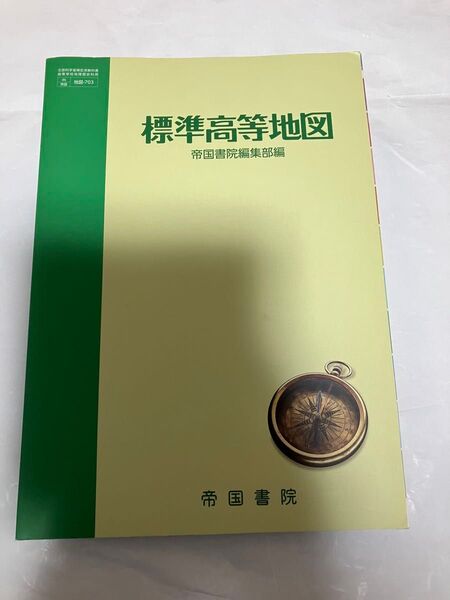 帝国書院 標準高等地図 令和4年発行