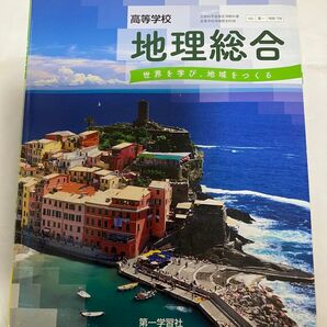 高等学校 地理総合第一学習社