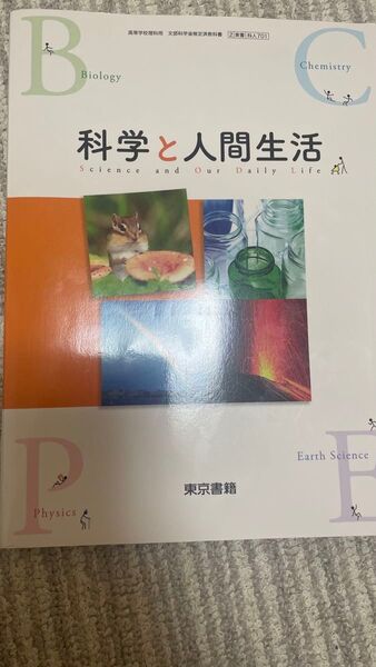 科学と人間生活 高校理科教科書