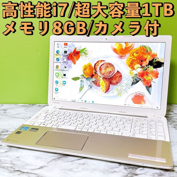 1台限定★Corei7&メモリ8GB★超大容量1TB Webカメラ★初期設定済みノートパソコン