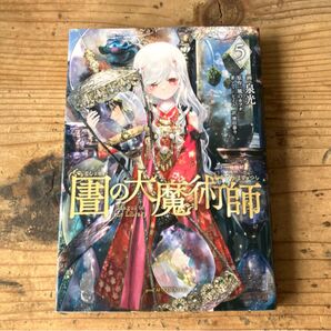 5巻 図書館の大魔術師 5 (アフタヌーンKC) 泉光/画