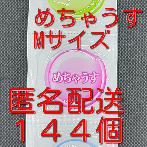 業務用コンドーム 不二ラテックス製 めちゃうす Mサイズ 144個 スキン 避妊具
