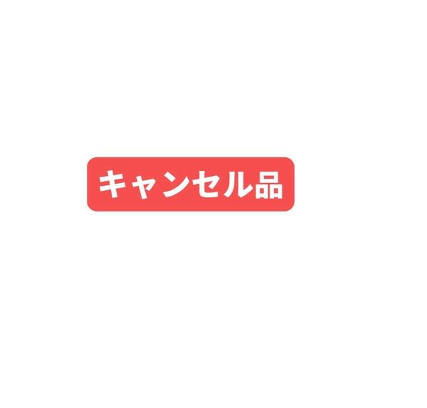 キャンセル品