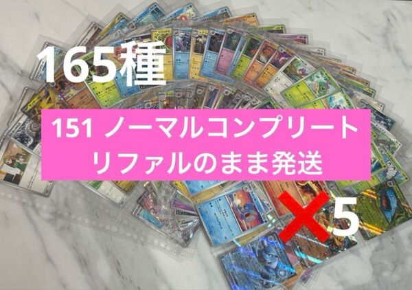 ポケモンカード 151 ノーマルコンプリート 165種 RR込み 5セット