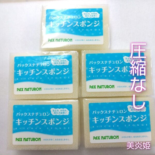 パックスナチュロン キッチンスポンジ 5個 新品未使用 ナチュラル